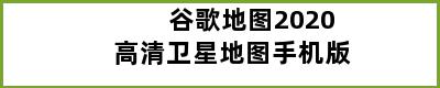 谷歌地图2020高清卫星地图手机版