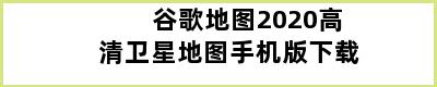 谷歌地图2020高清卫星地图手机版下载