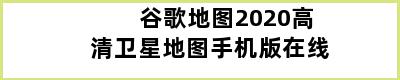 谷歌地图2020高清卫星地图手机版在线