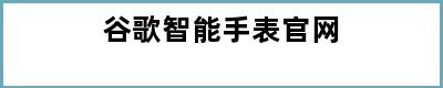 谷歌智能手表官网