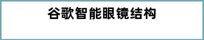 谷歌智能眼镜结构