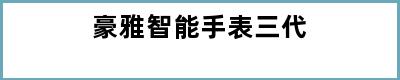 豪雅智能手表三代