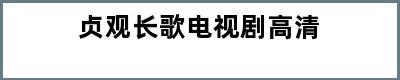 贞观长歌电视剧高清