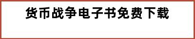 货币战争电子书免费下载