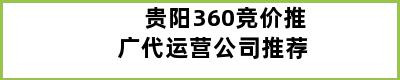 贵阳360竞价推广代运营公司推荐