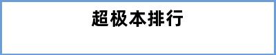 超极本排行