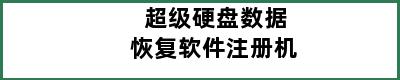 超级硬盘数据恢复软件注册机