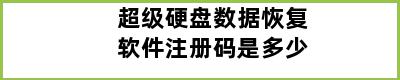 超级硬盘数据恢复软件注册码是多少