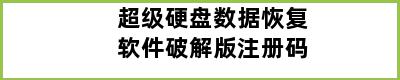 超级硬盘数据恢复软件破解版注册码