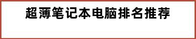 超薄笔记本电脑排名推荐