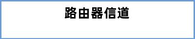 路由器信道