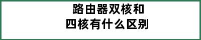 路由器双核和四核有什么区别