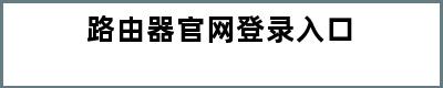 路由器官网登录入口