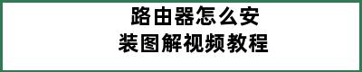 路由器怎么安装图解视频教程