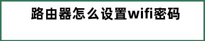 路由器怎么设置wifi密码