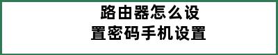 路由器怎么设置密码手机设置