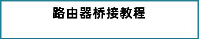 路由器桥接教程