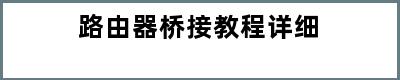 路由器桥接教程详细