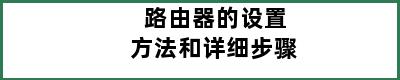 路由器的设置方法和详细步骤