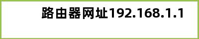 路由器网址192.168.1.1