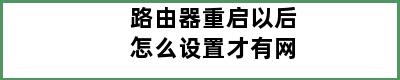 路由器重启以后怎么设置才有网