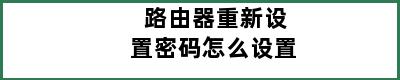 路由器重新设置密码怎么设置