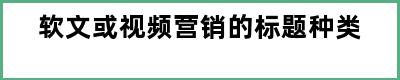 软文或视频营销的标题种类