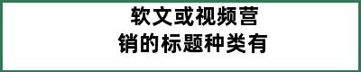 软文或视频营销的标题种类有