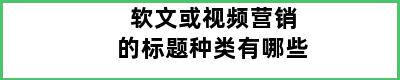 软文或视频营销的标题种类有哪些