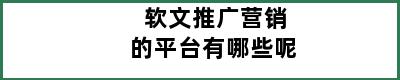 软文推广营销的平台有哪些呢