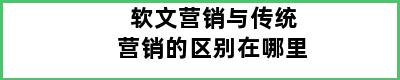 软文营销与传统营销的区别在哪里