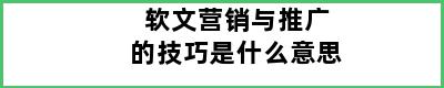 软文营销与推广的技巧是什么意思