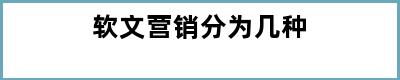 软文营销分为几种