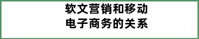 软文营销和移动电子商务的关系