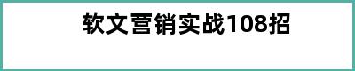 软文营销实战108招