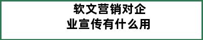 软文营销对企业宣传有什么用