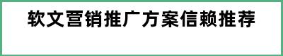 软文营销推广方案信赖推荐