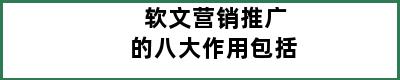 软文营销推广的八大作用包括