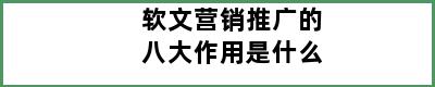 软文营销推广的八大作用是什么