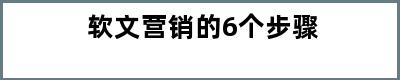 软文营销的6个步骤