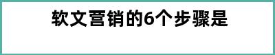 软文营销的6个步骤是