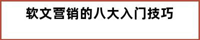 软文营销的八大入门技巧