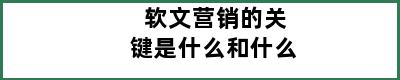 软文营销的关键是什么和什么