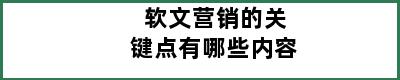 软文营销的关键点有哪些内容