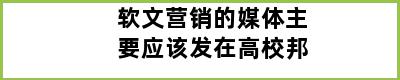 软文营销的媒体主要应该发在高校邦