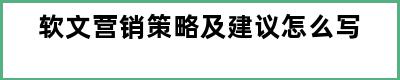 软文营销策略及建议怎么写