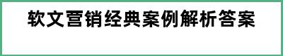 软文营销经典案例解析答案