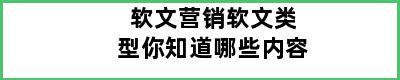 软文营销软文类型你知道哪些内容