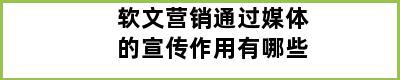 软文营销通过媒体的宣传作用有哪些