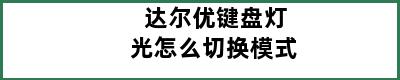 达尔优键盘灯光怎么切换模式